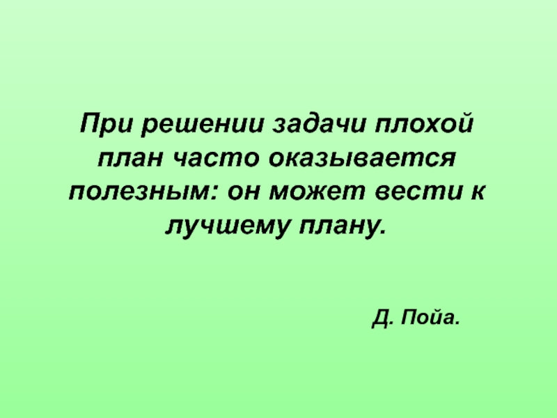 Худшее задание. При решении. Лучший план отсутствие плана. План хорошей презентации. План текста плохо.