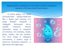 Здравствуйте уважаемые участники сетевого интернет-проекта Путешествие