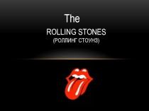 ROLLING STONES (Роллинг Стоунз)