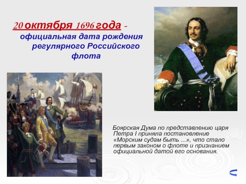 Рождение российского военно морского флота презентация по истории 8 класс