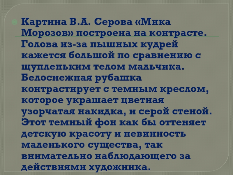 Картина В.А. Серова «Мика Морозов» построена на контрасте. Голова из-за пышных кудрей кажется большой по сравнению с