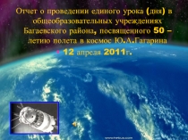 50 – летие полета в космос Ю.А.Гагарина