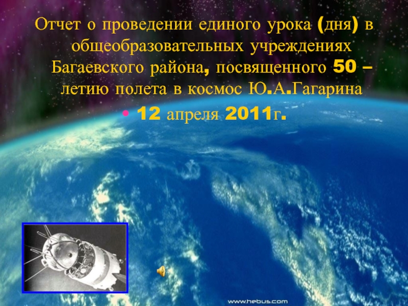 50 – летие полета в космос Ю.А.Гагарина