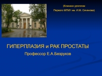 Гиперплазия и рак простаты