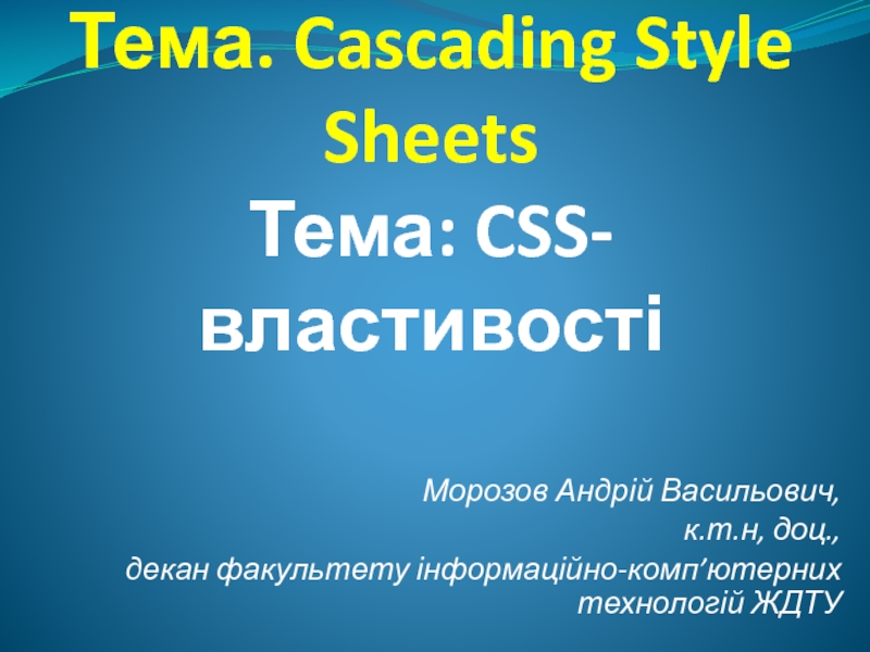 Тем а. Cascading Style Sheets Тема: CSS- властивост і