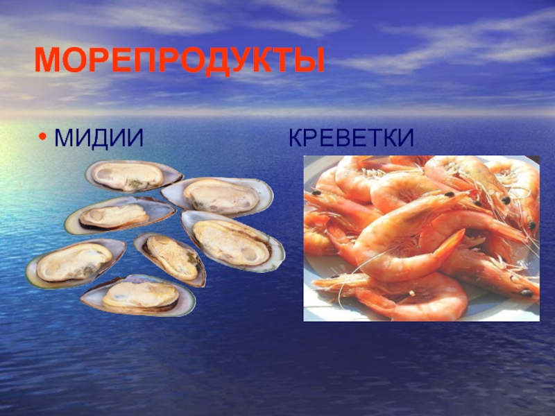 Презентация на тему морепродукты