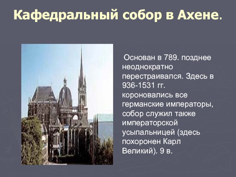 Кафедральный собор в Ахене. Основан в 789. позднее неоднократно перестраивался. Здесь в 936-1531 гг. короновались все германские
