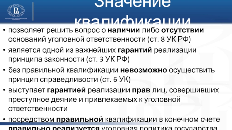 Глава 8 ук. Квалификация преступлений по особенной части УК РФ. Принцип законности ст 3 УК РФ. Принципы уголовно-правовой квалификации. Структура особенной части УК РФ.