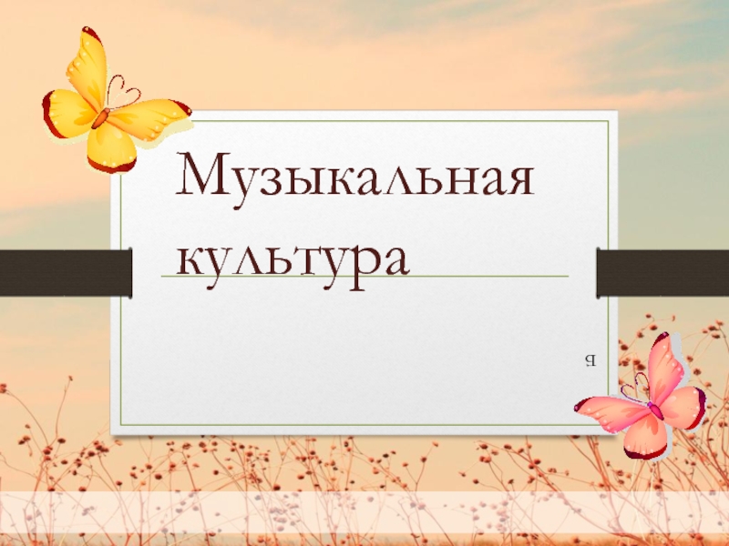 Презентация Музыкальная культура
Б