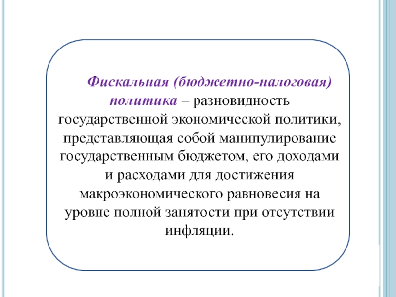 Бюджетно налоговая политика регулирует. Фискальная политика. Бюджетно-налоговая политика. Фискальная (налогово - бюджетная) политика презентация. Фискальная политика презентация.