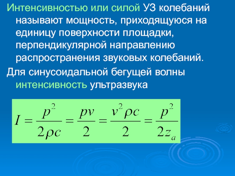 Интенсивность волны. Интенсивность ультразвука. Интенсивность и мощность ультразвука. Мощность ультразвуковых колебаний. Интенсивность ультразвука формула.