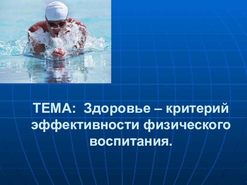 Школы здоровья критерии эффективности работы. Здоровье – критерии эффективности физического воспитания. Критерии эффективности физического воспитания. Здоровье как критерий эффективности физического воспитания. Что такое критерии результативности физического воспитания.