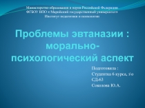 Проблемы эвтаназии : морально-психологический аспект