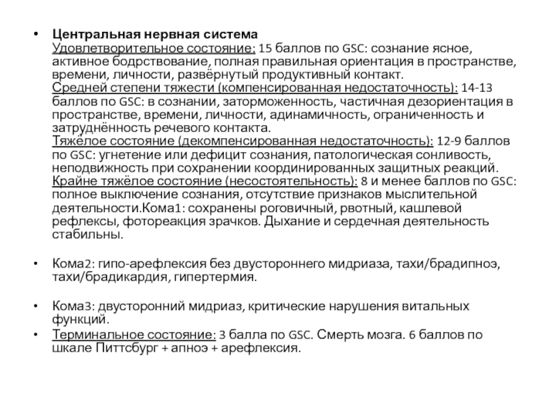 АО Медицинский университет Астан Кафедра неотложной помощи, анестезиологии и Центральная нервная система Удовлетворительное состояние: 15 баллов по GSC: сознание ясное, активное Центральная нервная система Удовлетворительное состояние: 15 баллов по GSC: сознание ясное, активное бодрствование, полная правильная ориентация в пространстве,