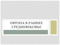 Европа в раннее средневековье