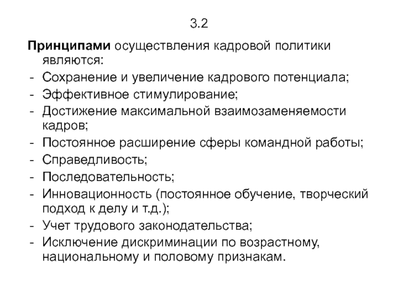 Принципы осуществляется. Принципами кадровой политики являются. К принципам осуществления кадровой политики относятся. Осуществление «кадровой революции». Кадровая политика цветочного магазина.