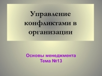 Управление конфликтами в организации Основы менеджмента