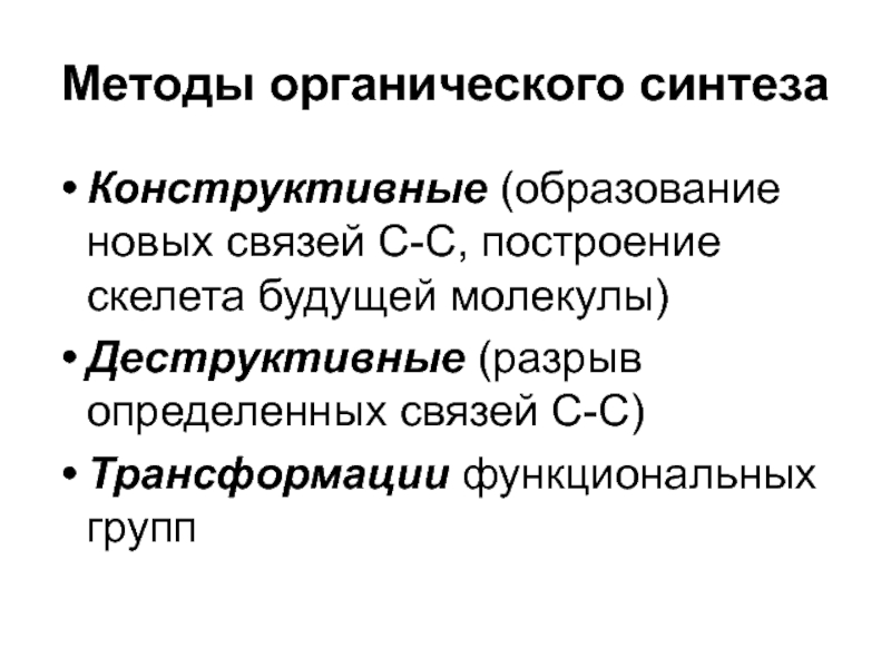 Органические способы. Методика органического синтеза. Методы современного органического синтеза. Классические методы органического синтеза. Методы органического подход.