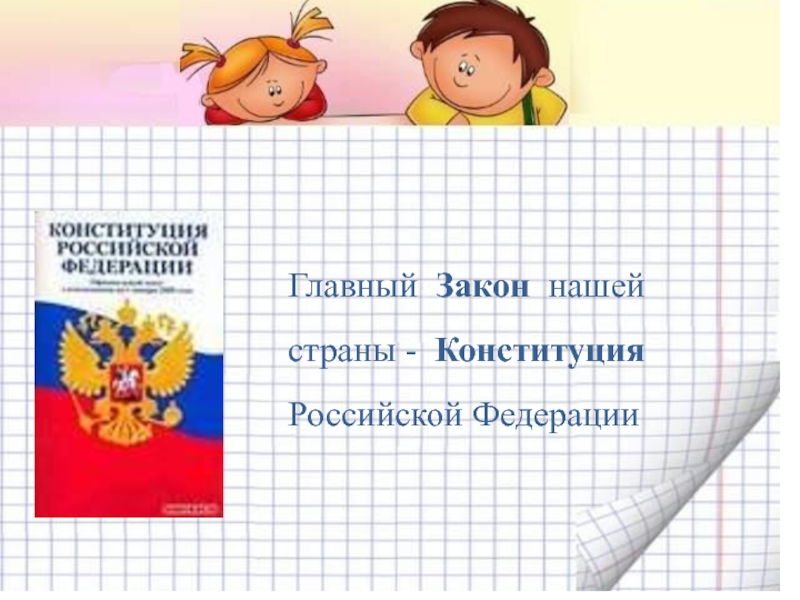 Классный час главный закон страны 11 класс. Классный час «закон на нашей земле» (деловая игра).