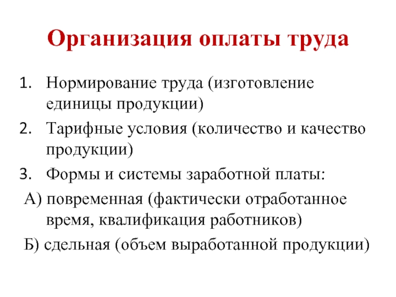 Организация оплаты труда. Организациялплаты труда. Организация заработной платы. Организация труда и заработной платы.