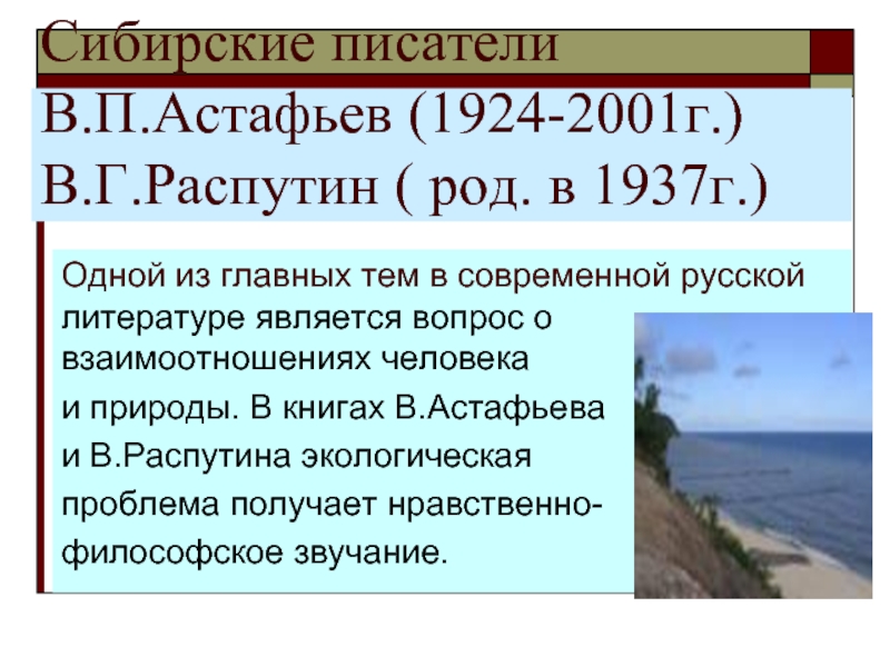 Сибирские писатели В.П.Астафьев (1924-2001г.) В.Г.Распутин ( род. в 1937г.)
