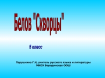 Белов "Скворцы"