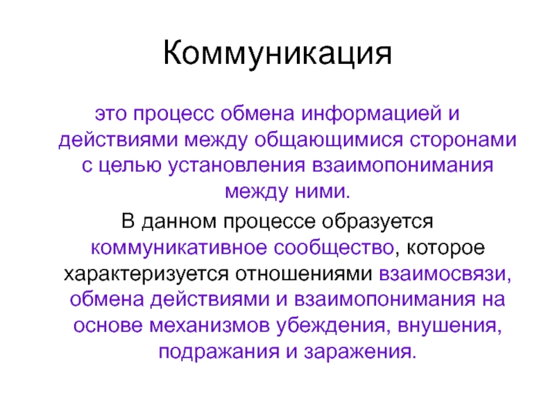 Коммуникация это. Коммуникация. Общественная коммуникация. Обмен информацией в процессе общения. Коммуникативный это.