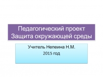 Педагогический проект по теме 