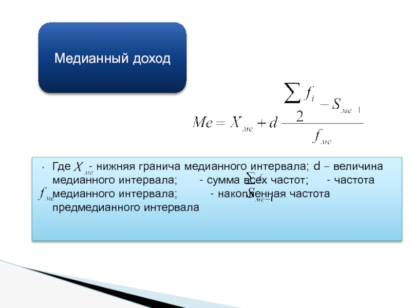 Медианный ответ. Частота медианного интервала. Медианный интервал формула. Как определить медианный интервал. Нижняя граница медианного интервала.