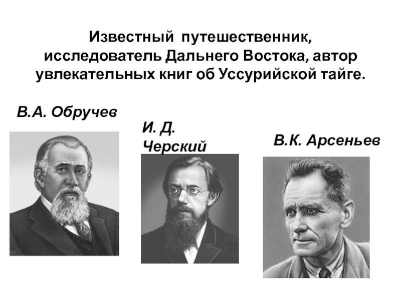 Исследователи дальнего востока презентация