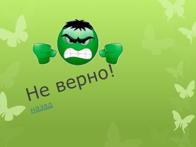 Назад верно