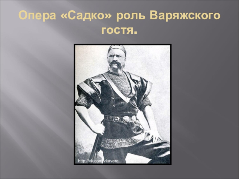 Песни варяжского гостя из оперы садко. Варяжский гость из оперы Садко Шаляпин. Роли Шаляпина в роли варяжского гостя.