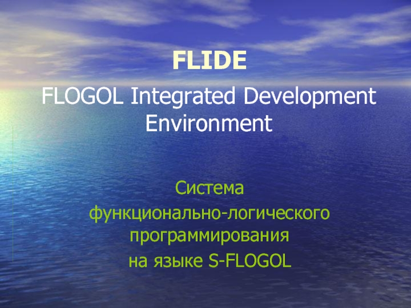Презентация FLIDE Система функционально-логического программирования на языке S-FLOGOL