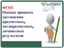 ФГОС Оценка процесса достижения предметных, метапредметных, личностных