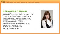 Конюхова Евгения ведущий эксперт-консультант по трудовому законодательству и
