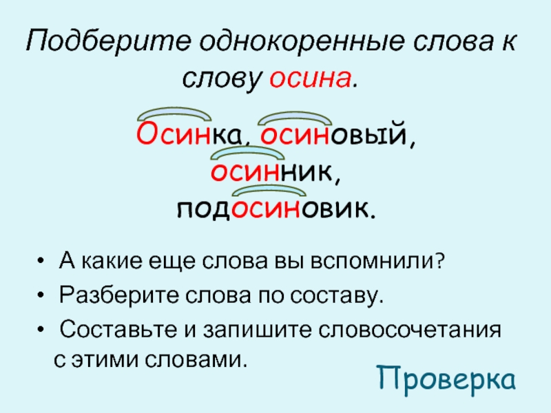 Слову лес подбери и запиши однокоренные слова в порядке схем