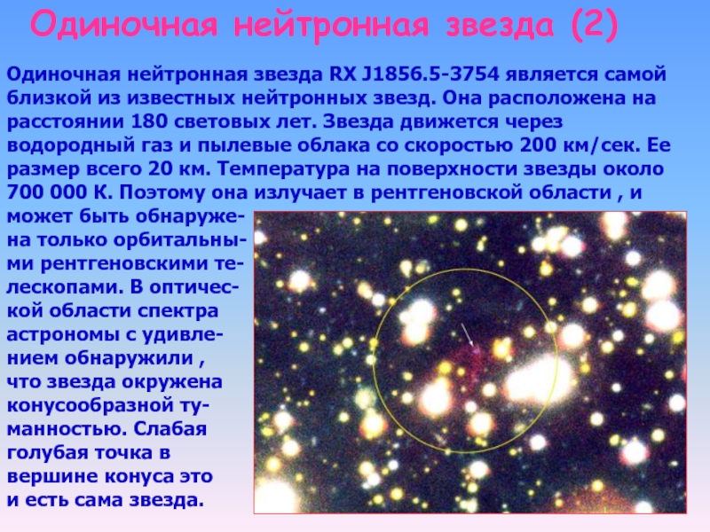Нейтронные звезды сколько. RX J1856.5-3754 звезда. Нейтронная звезда. Нейтронные звезды примеры. Одиночные звезды.