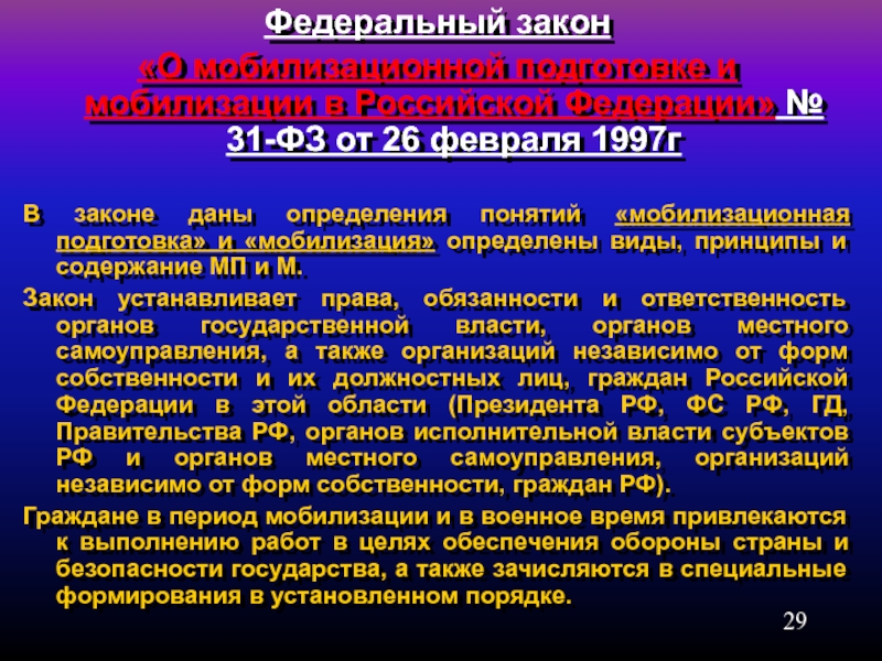 Фз 31 от 26.02 1997 с изменениями