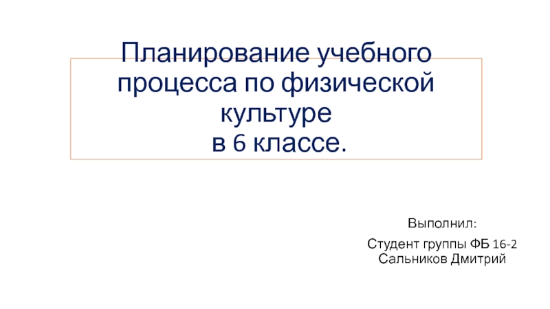 Планирование учебного процесса по физической культуре в 6 классе