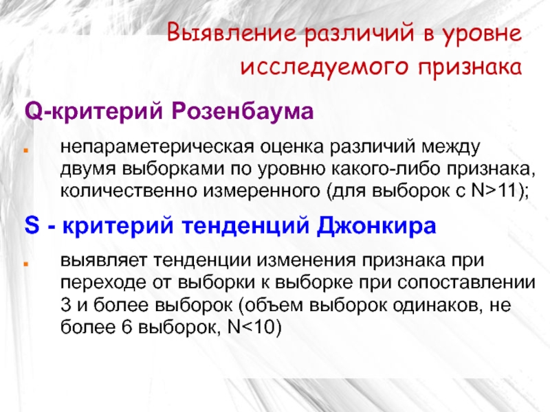 Выявите различия. Выявление различий в уровне исследуемого признака. Критерий тенденций Джонкира. Q критерий Розенбаума. Q критерий Розенбаума таблица.