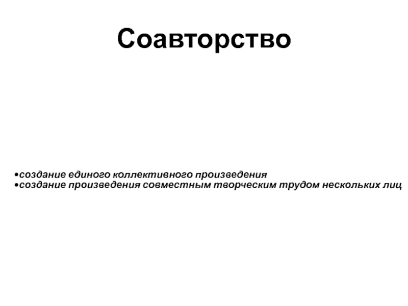 Соавторство. Виды соавторства. Произведения в соавторстве. Соавторство при создании произведений..