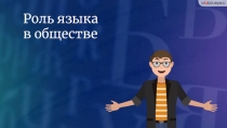 Роль языка в обществе