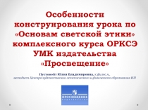 Особенности конструирования урока по Основам светской этики комплексного