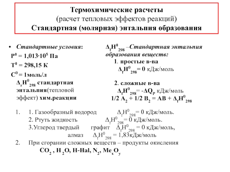 10 термохимических реакций. Термохимические расчеты. Термохимические уравнения и расчеты. Уравнения телохимических реакций. Термохимические реакции формулы.