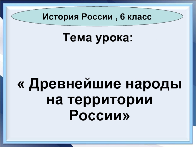 Презентация Древнейшие народы на территории России (6 класс)