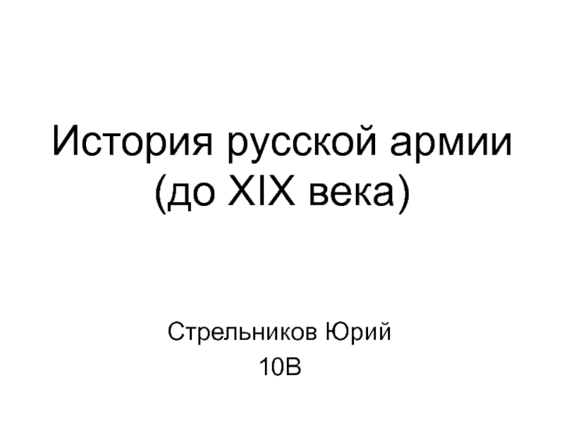 История русской армии (до XIX века)