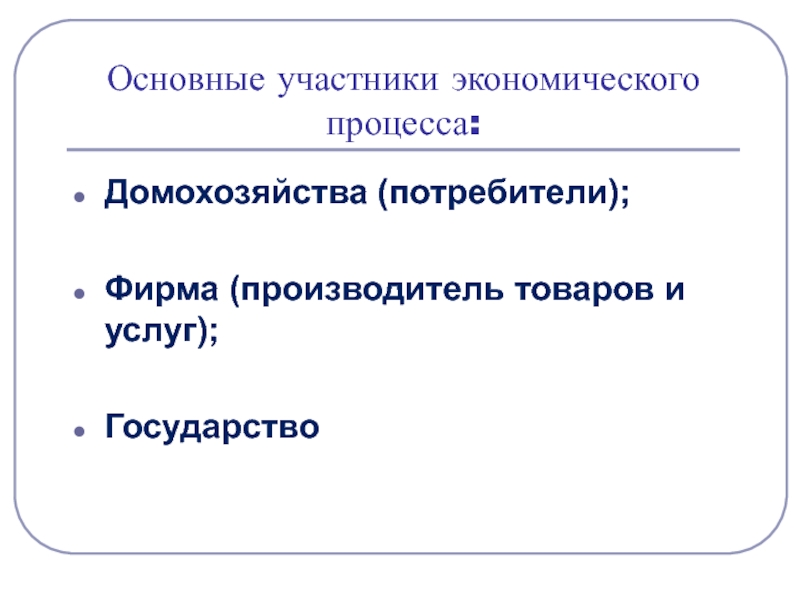 Какие основные участники экономики. Основные участники экономики.