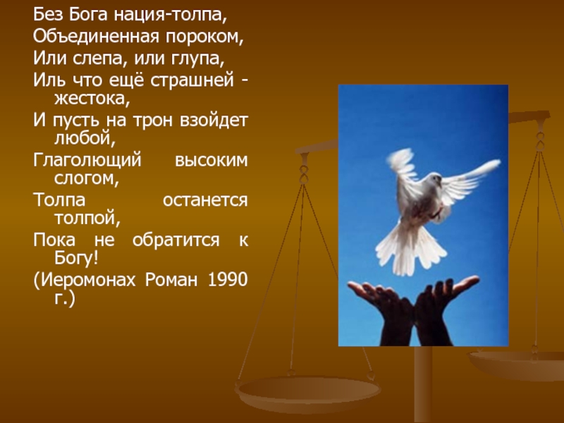 Стихотворение толпа. Без Бога нация толпа Объединенная. Без Бога нация толпа стихи. Стих без Бога нация толпа Объединенная пороком. Без Бога нация толпа Объединенная пороком или слепа или глупа.