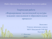 Формирование экологической культуры младших школьников в образовательном процессе