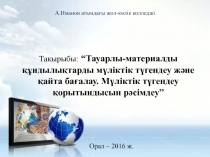 Тауарлы-материалды ??ндылы?тарды м?ліктік т?гендеу ж?не ?айта ба?алау